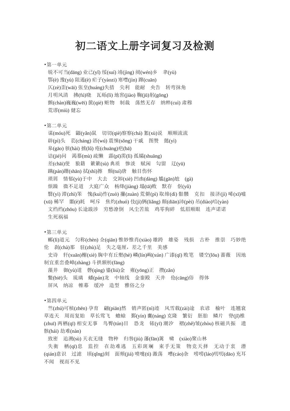 初二语文上册字词复习及检测_第1页