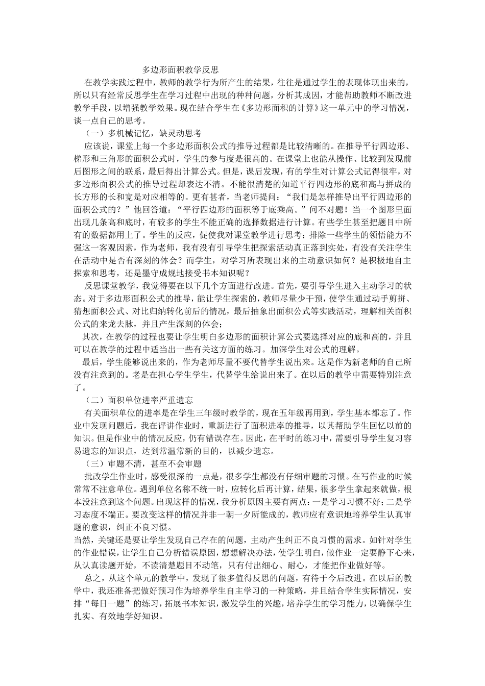 多边形面积教学反思_第1页