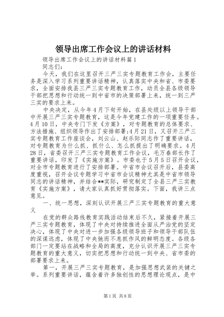领导出席工作会议上的讲话_第1页