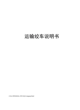 运输绞车说明书