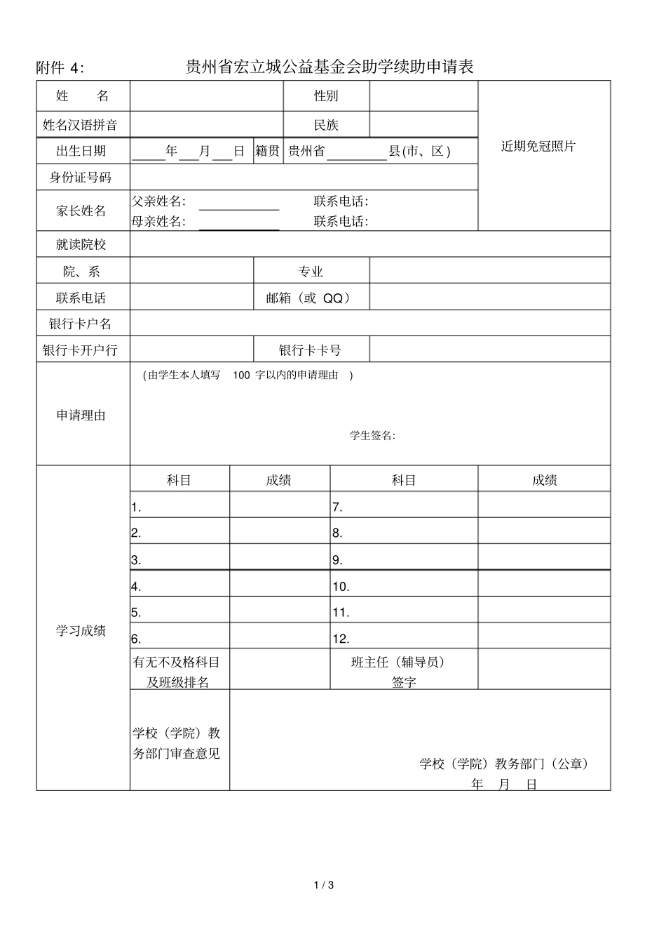 宏立城公益基金会续助申请表_第1页
