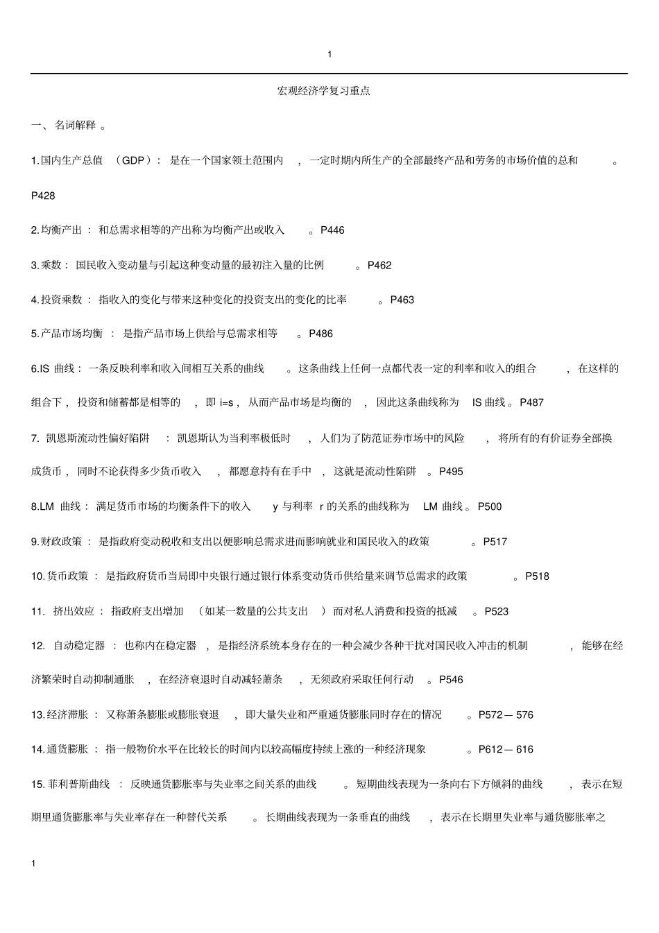 宏经重点归纳_第1页