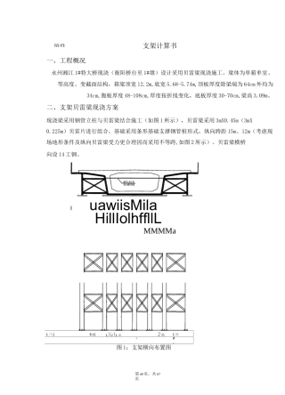 贝雷支架计算书