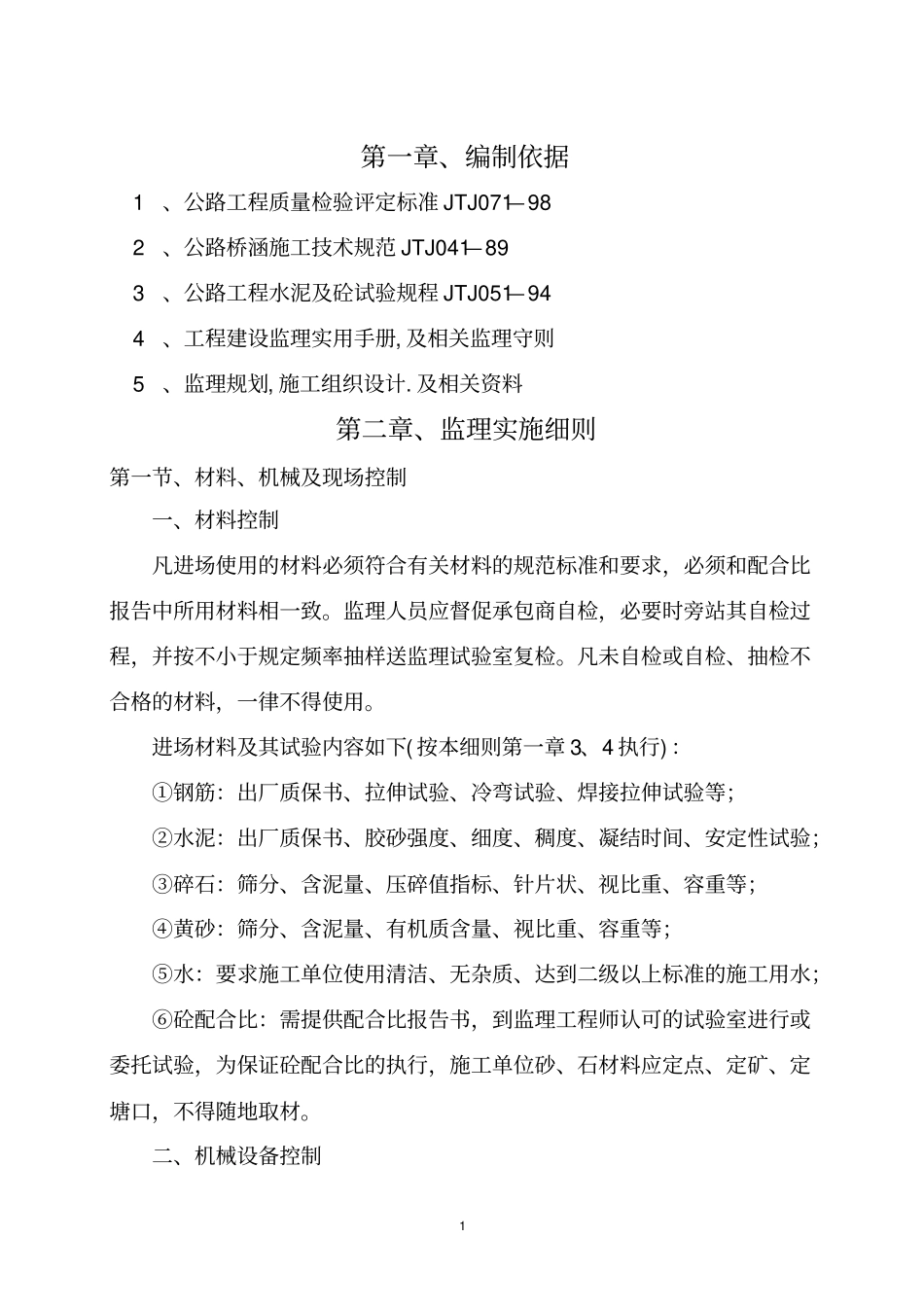完整的详细的桥梁工程监理细则教材_第1页