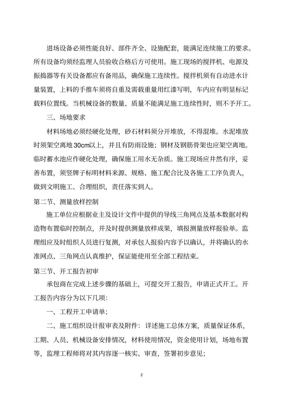 完整的详细的桥梁工程监理细则教材_第2页