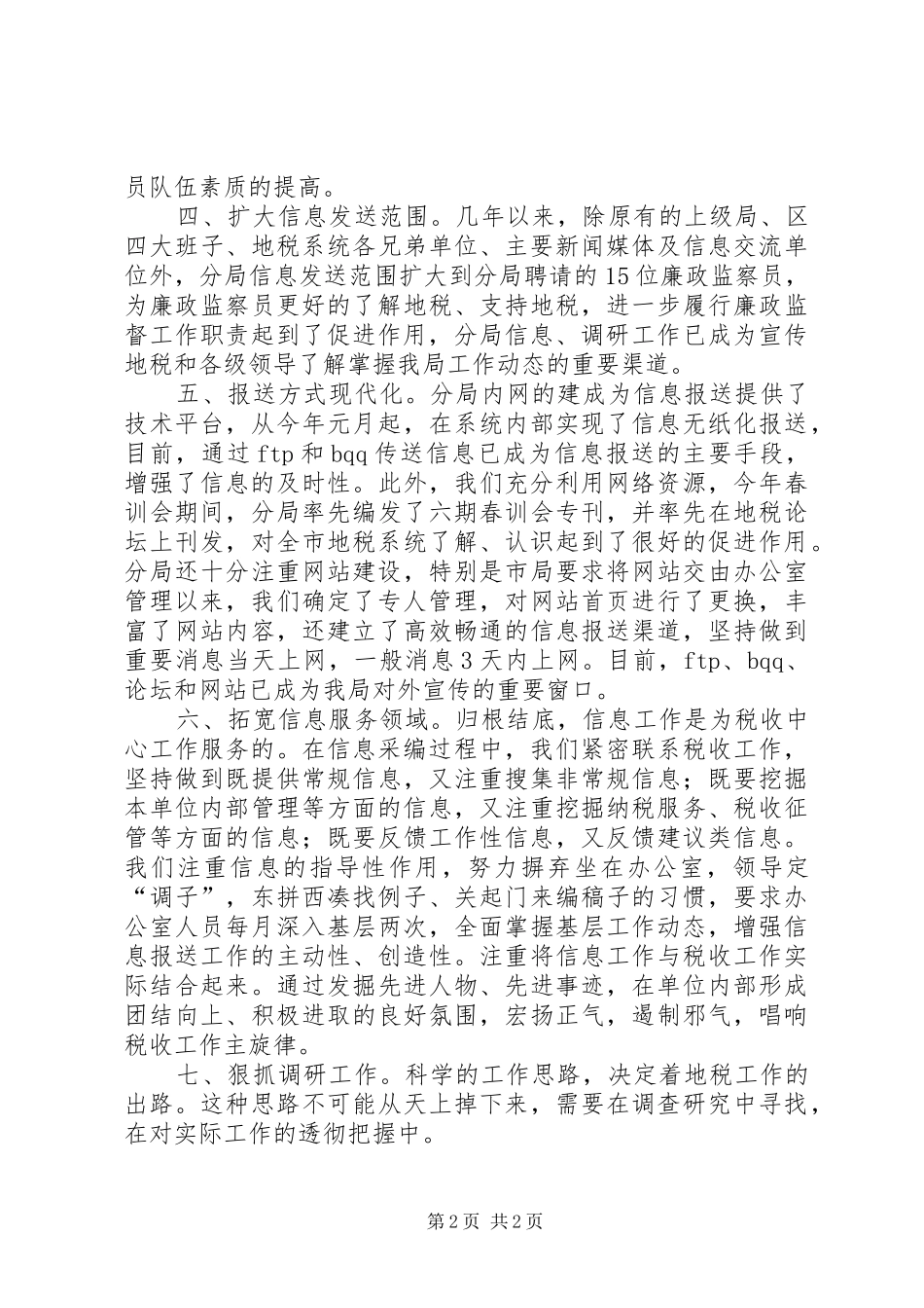 地税局加强治税信息管理讲话发言_第2页