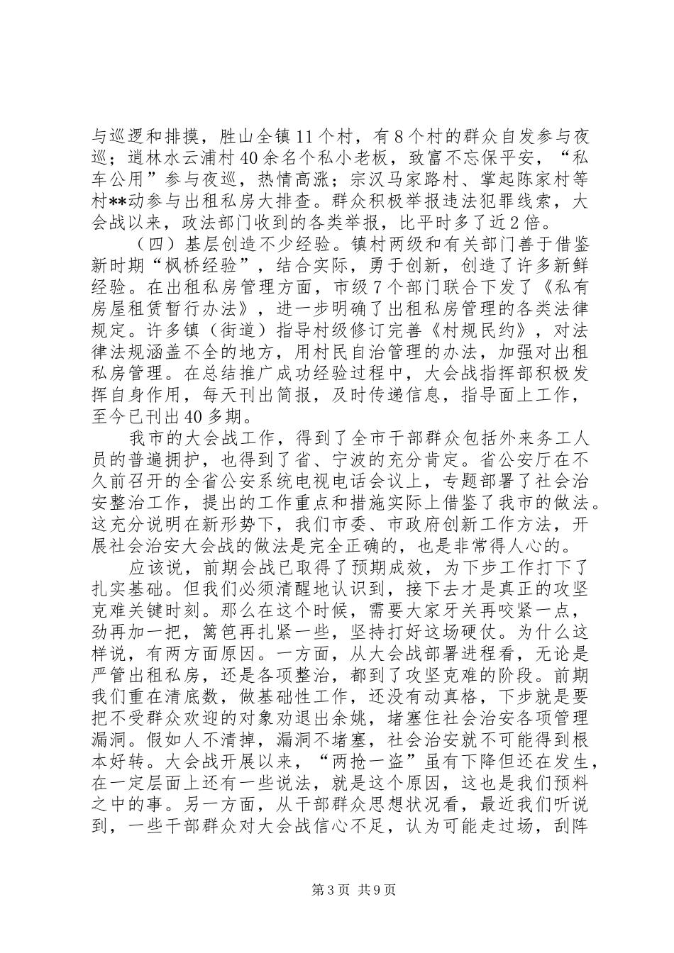 在社会治安大会战情况汇报交流会上的讲话发言(1)_第3页