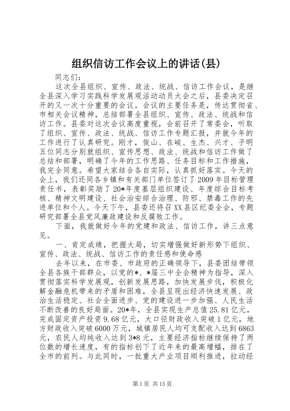 组织信访工作会议上的讲话发言(县)_第1页