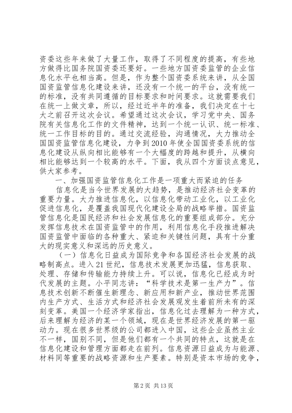 国资监管信息化工作讲话发言_第2页