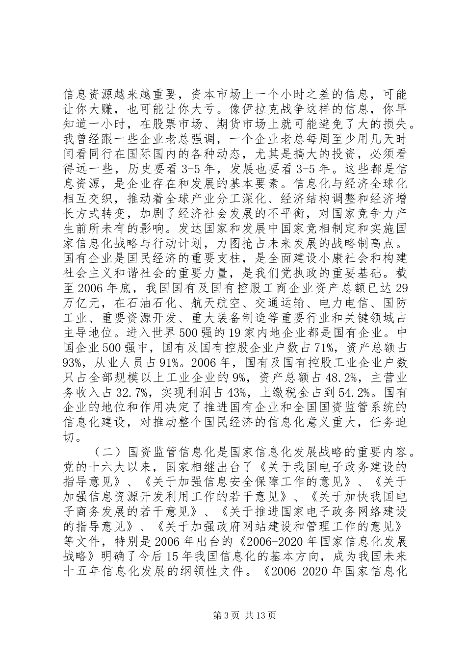 国资监管信息化工作讲话发言_第3页