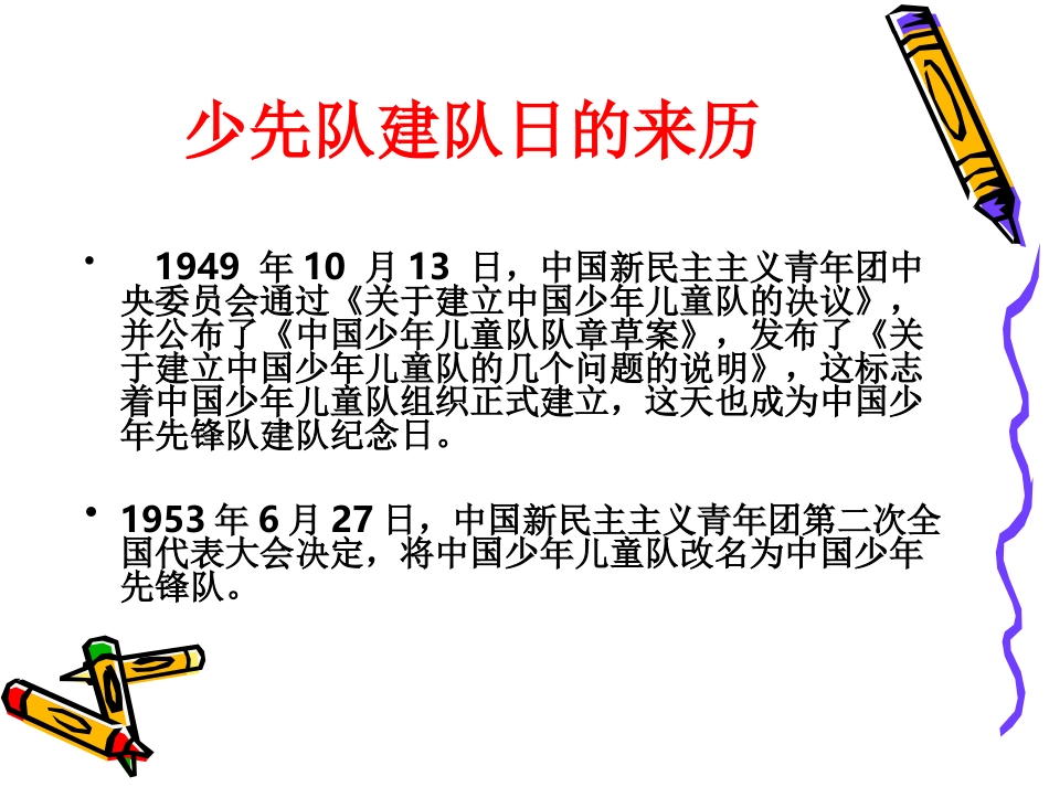 建队主题队会_第2页