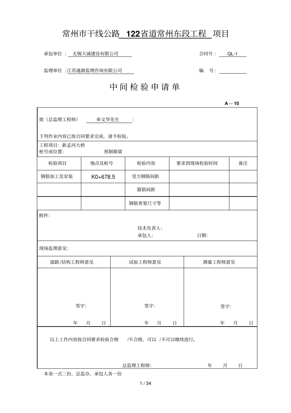 完整预制箱梁资料汇总表格_第1页