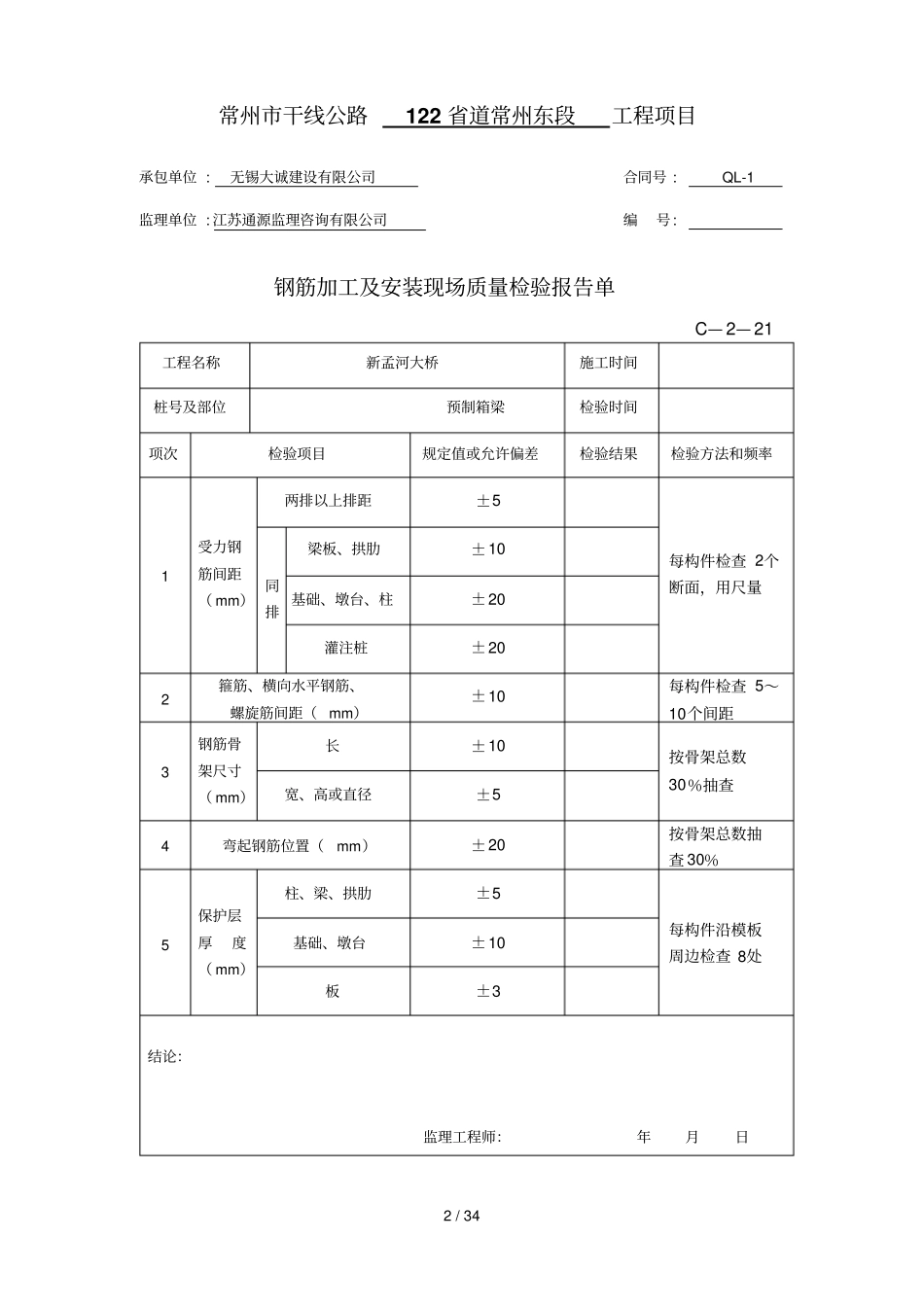 完整预制箱梁资料汇总表格_第2页