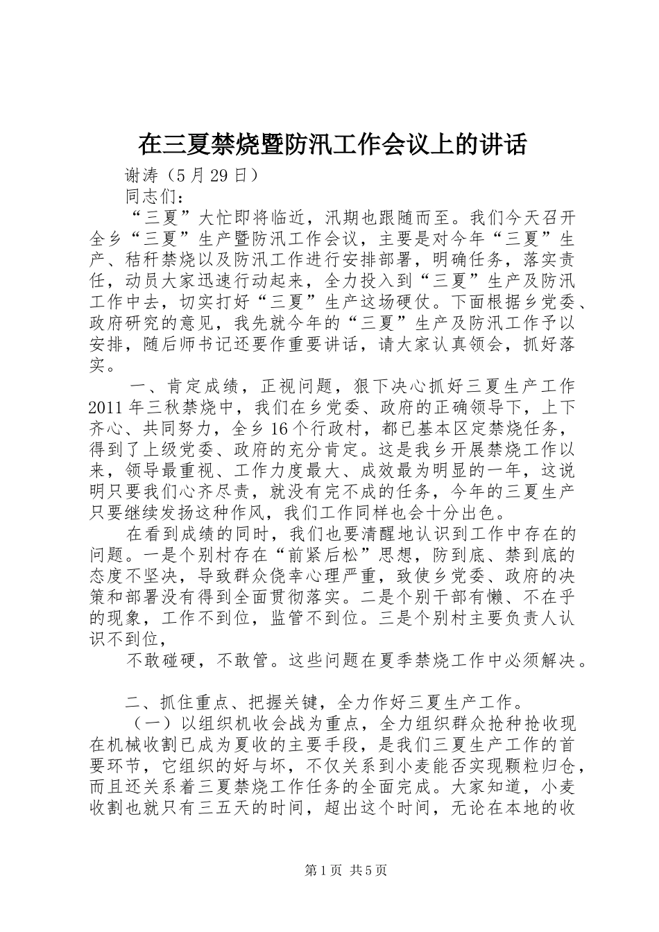 在三夏禁烧暨防汛工作会议上的讲话发言_第1页