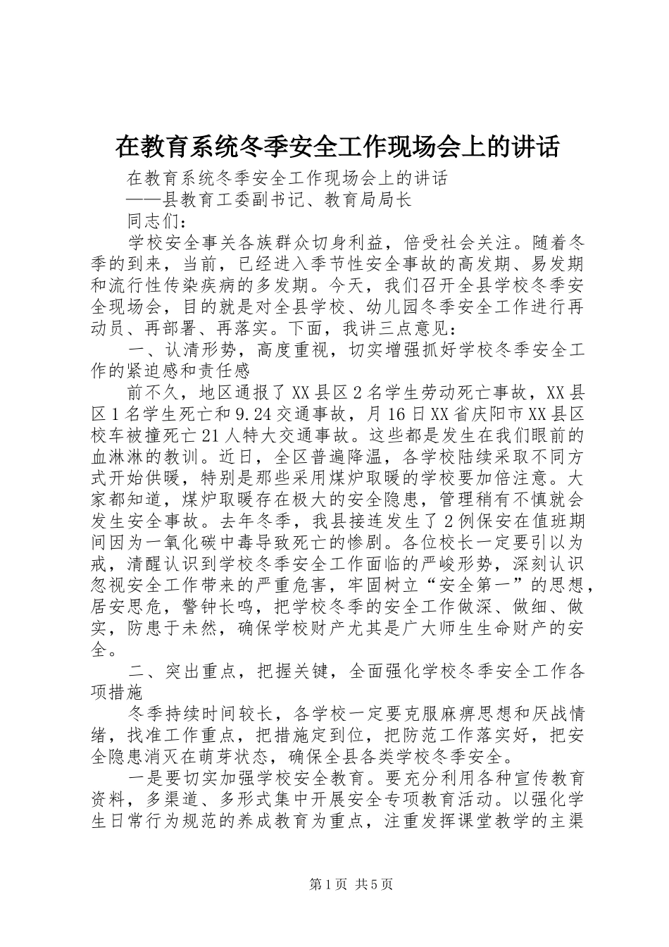 在教育系统冬季安全工作现场会上的讲话发言_第1页