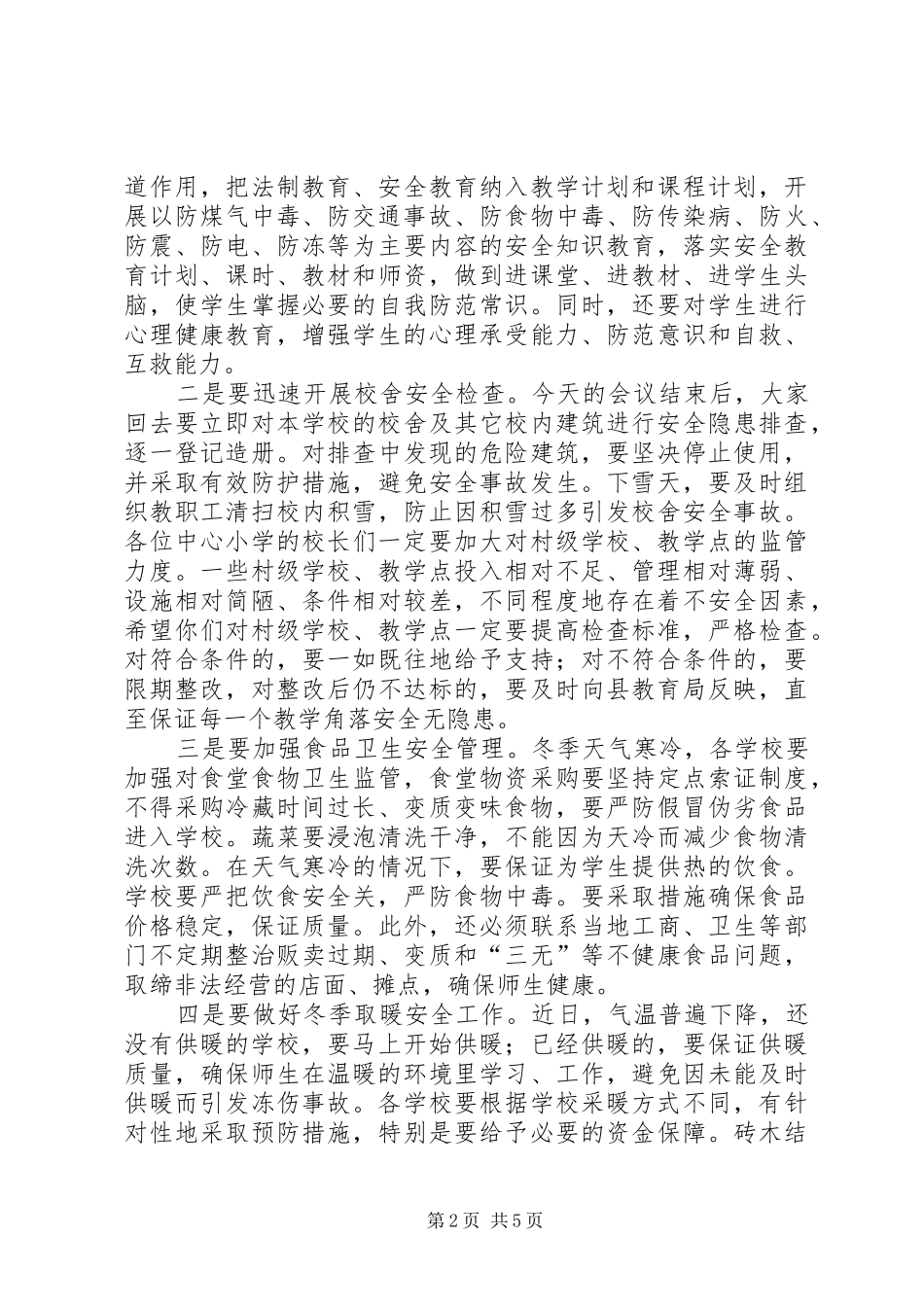 在教育系统冬季安全工作现场会上的讲话发言_第2页