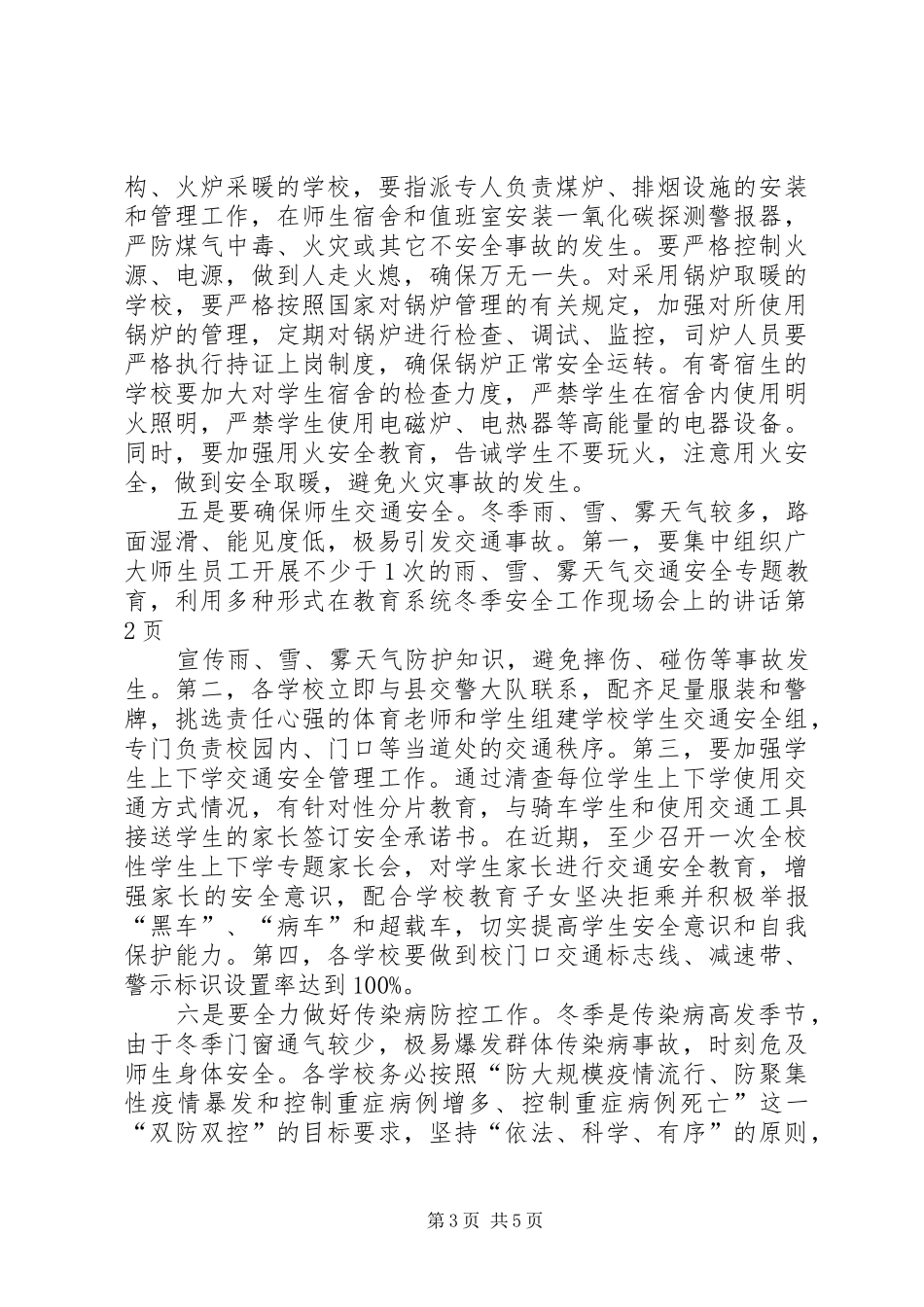 在教育系统冬季安全工作现场会上的讲话发言_第3页