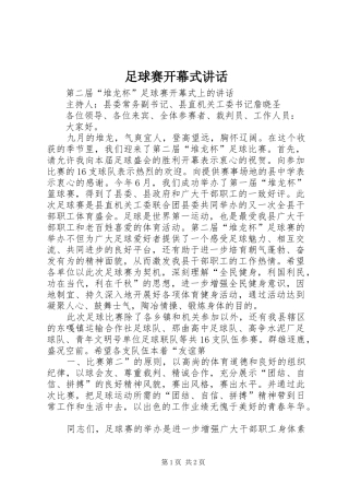 足球赛开幕式讲话发言