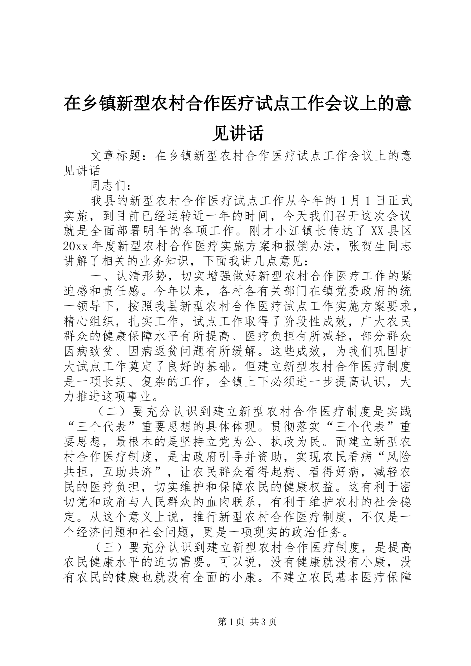 在乡镇新型农村合作医疗试点工作会议上的意见讲话发言_第1页