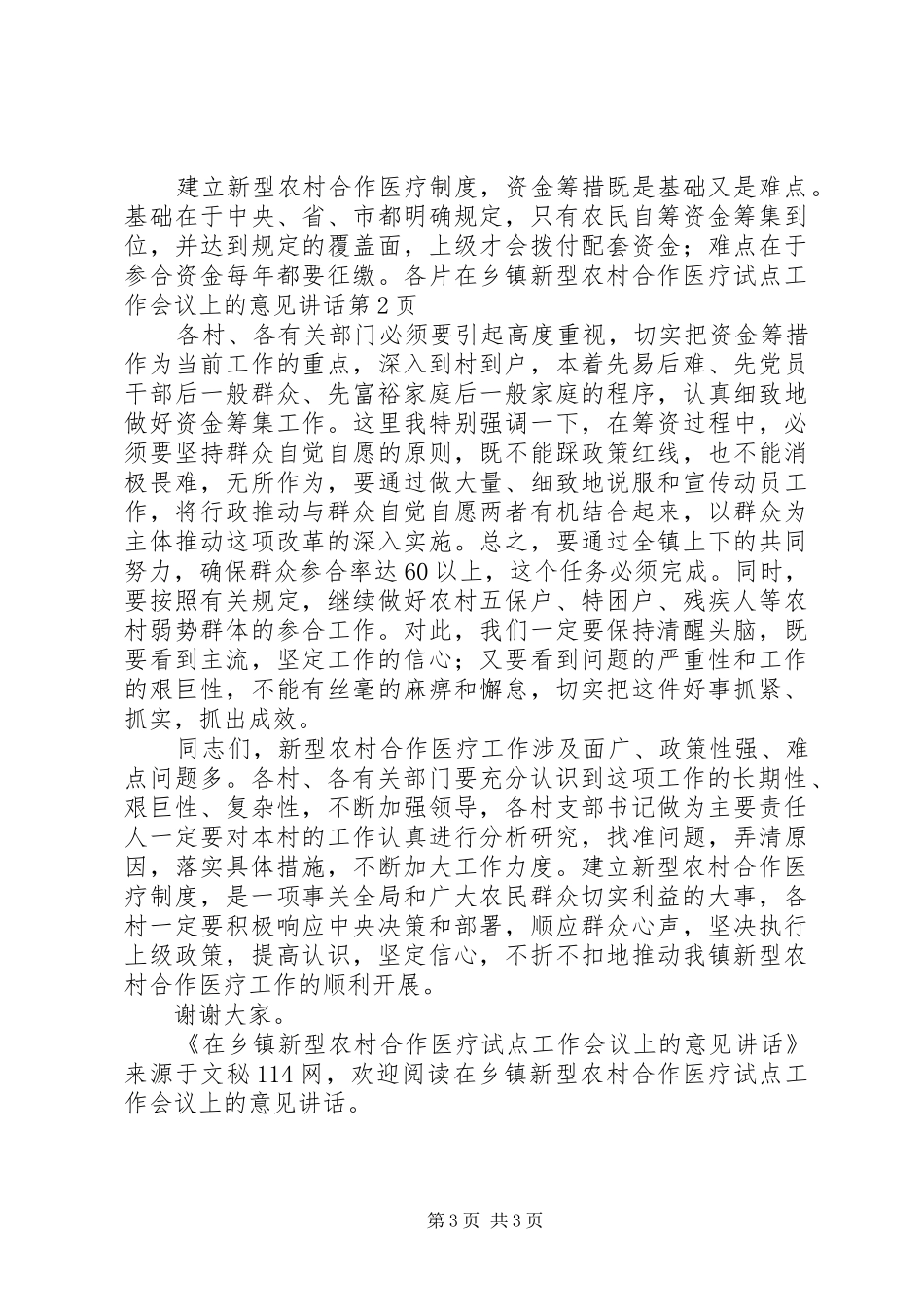 在乡镇新型农村合作医疗试点工作会议上的意见讲话发言_第3页