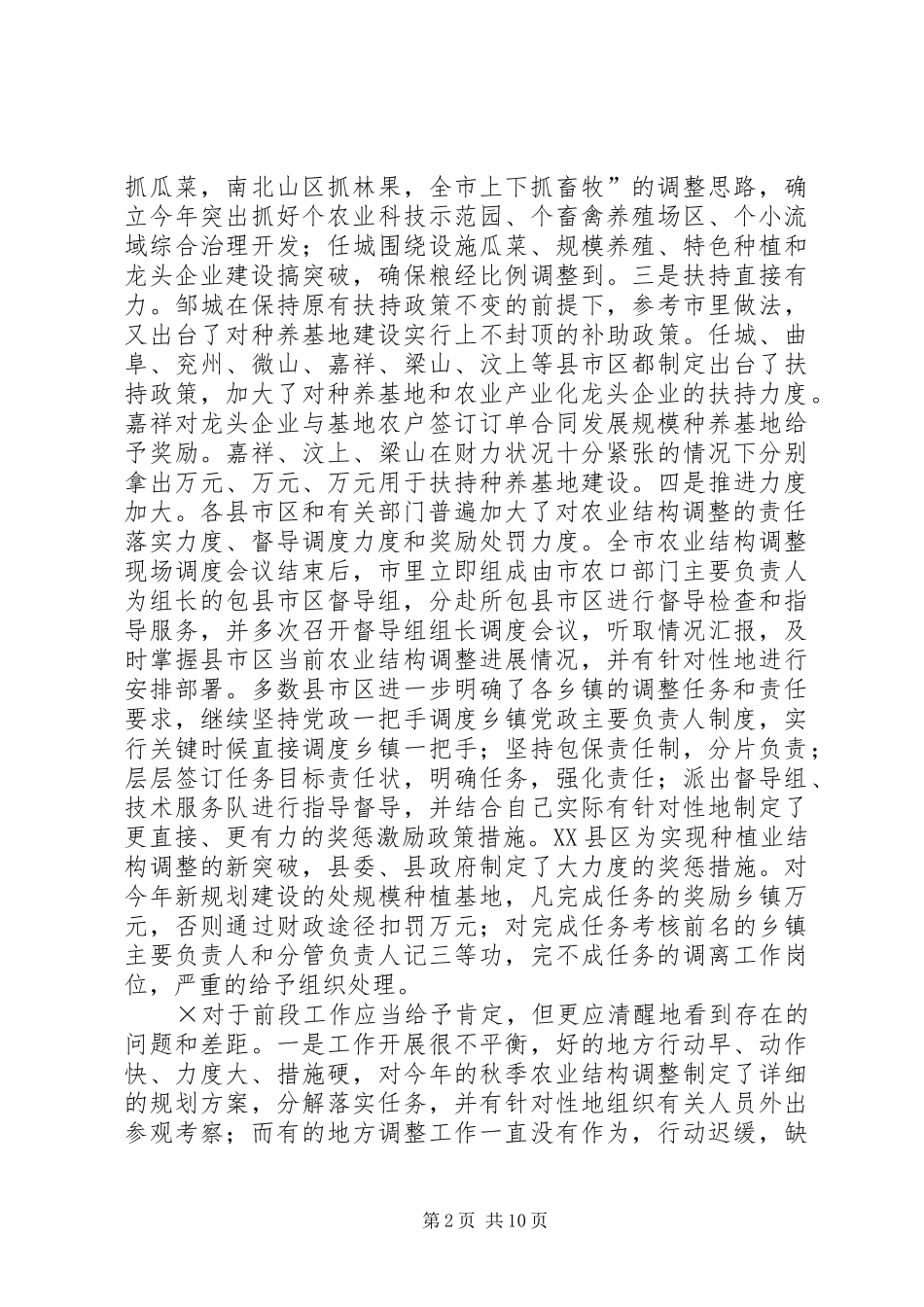 在全市农业结构调整调度会议上的讲话发言_第2页