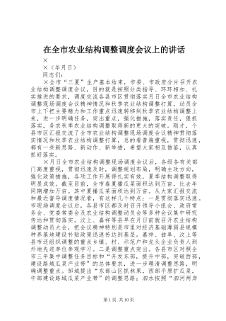 在全市农业结构调整调度会议上的讲话发言