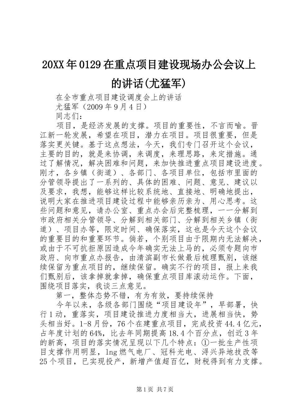 20XX年0129在重点项目建设现场办公会议上的讲话发言(尤猛军)_第1页