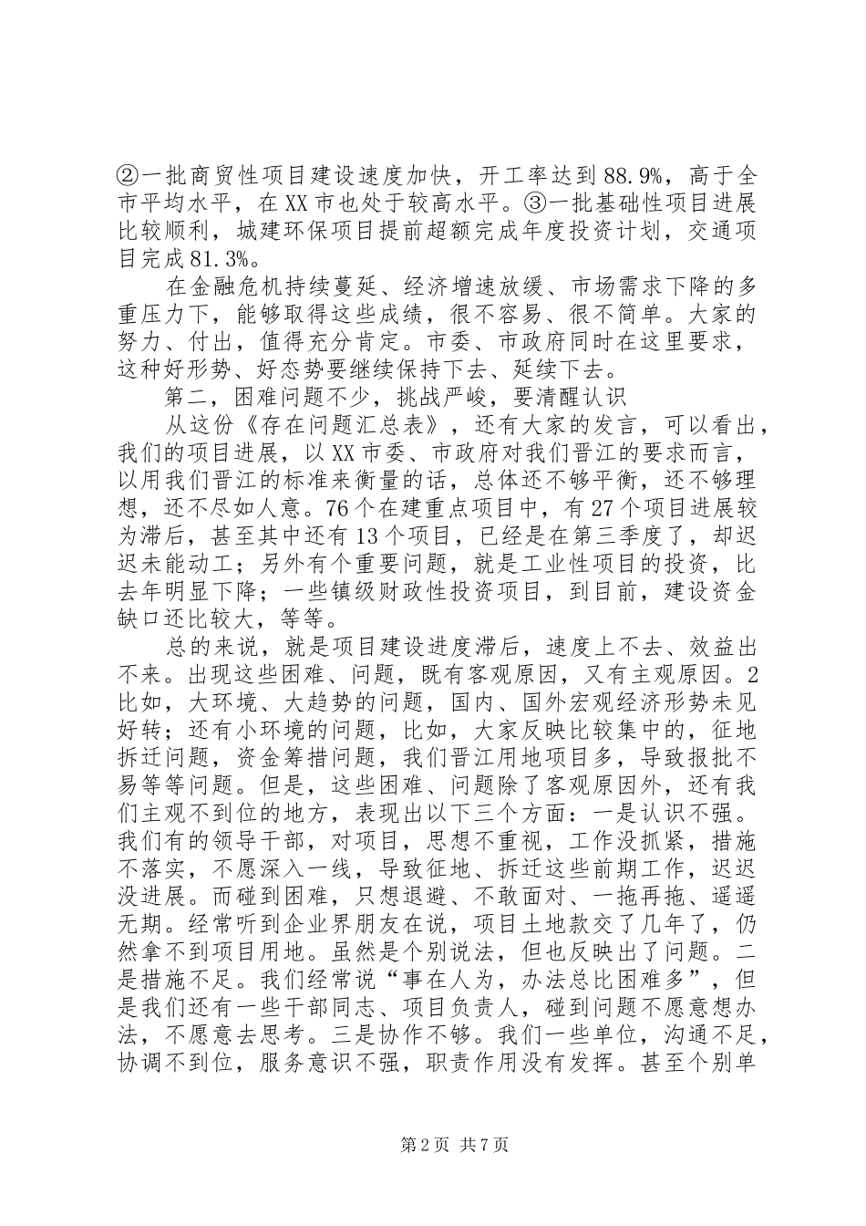 20XX年0129在重点项目建设现场办公会议上的讲话发言(尤猛军)_第2页