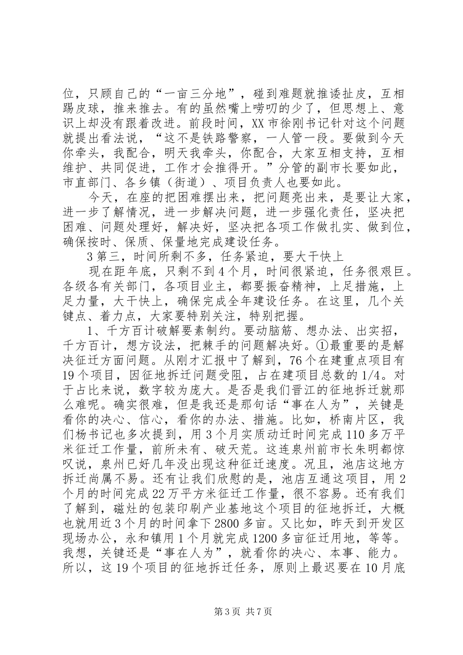 20XX年0129在重点项目建设现场办公会议上的讲话发言(尤猛军)_第3页