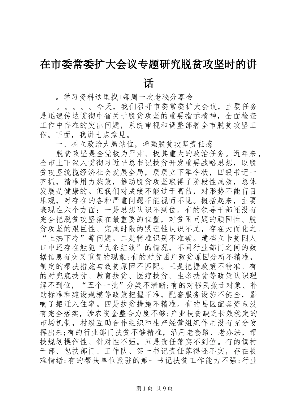 在市委常委扩大会议专题研究脱贫攻坚时的讲话发言_第1页