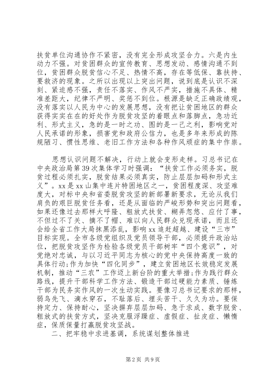 在市委常委扩大会议专题研究脱贫攻坚时的讲话发言_第2页