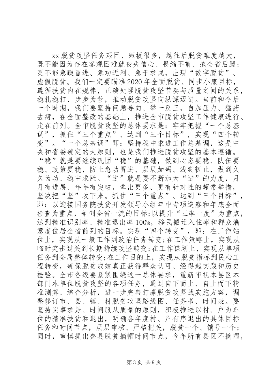 在市委常委扩大会议专题研究脱贫攻坚时的讲话发言_第3页