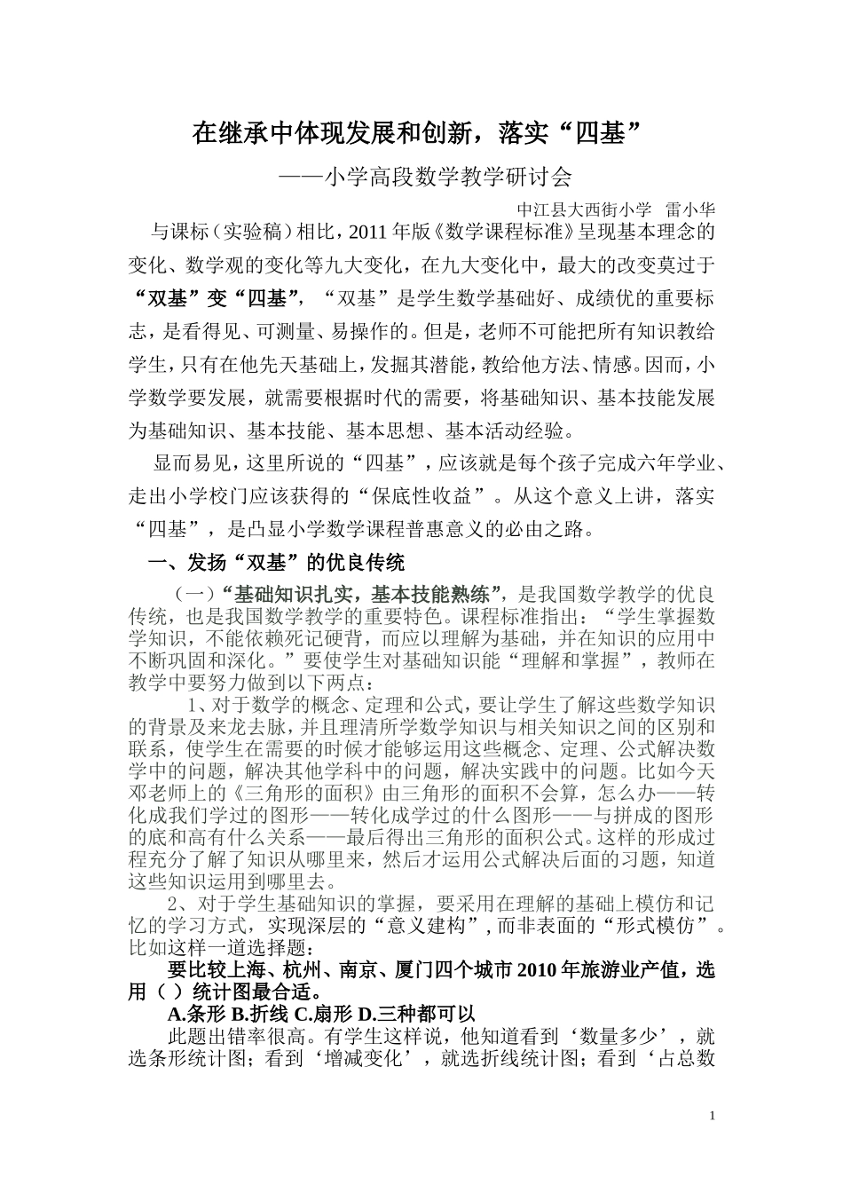 高段教学研讨发言稿_第1页