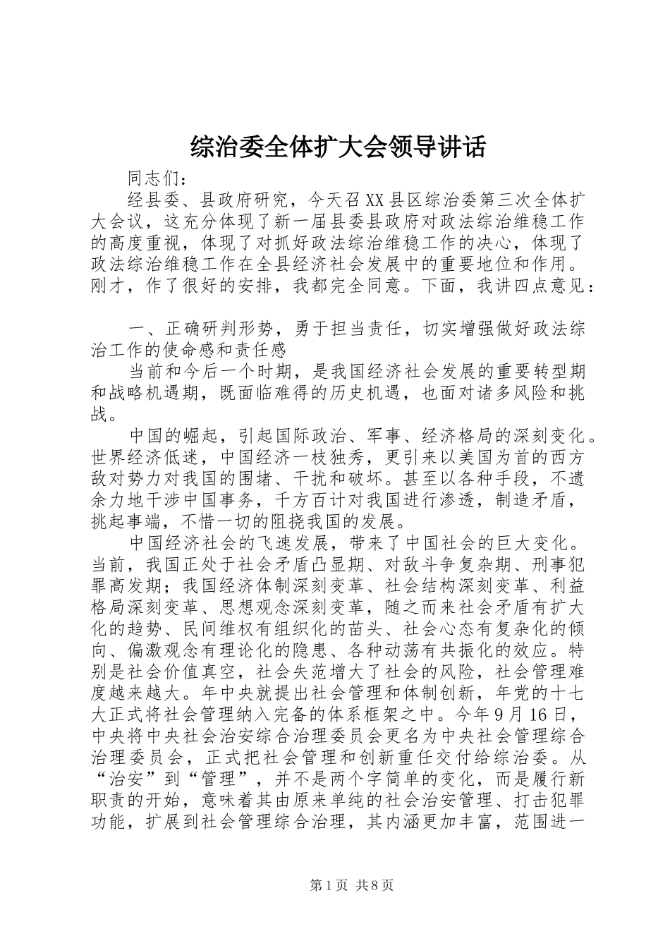 综治委全体扩大会领导讲话发言_第1页