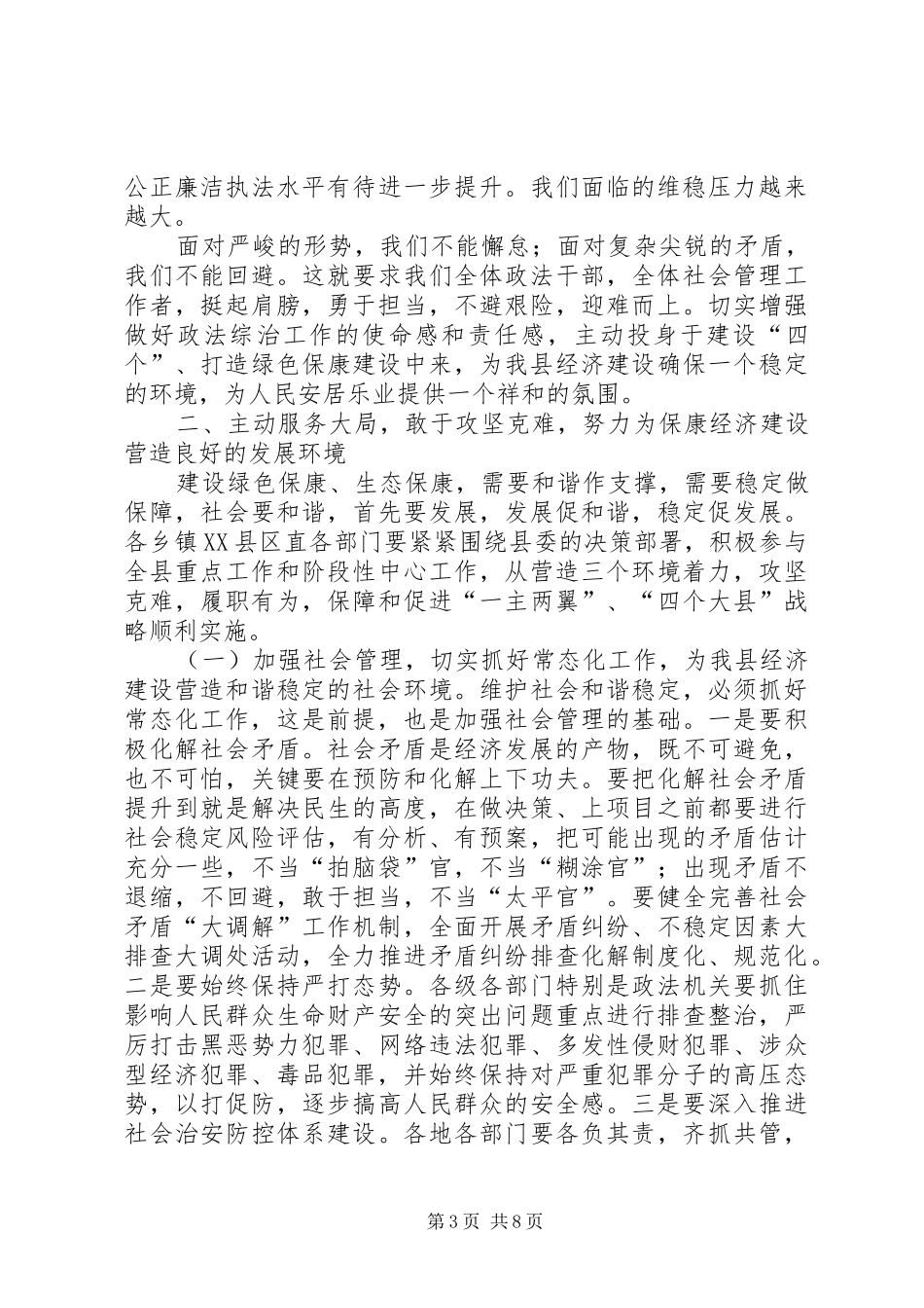 综治委全体扩大会领导讲话发言_第3页