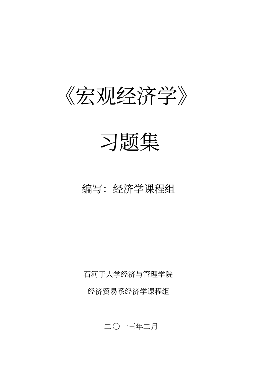 宏观经济学习题集讲解_第1页