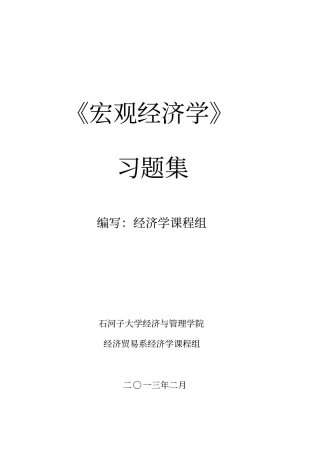 宏观经济学习题集讲解