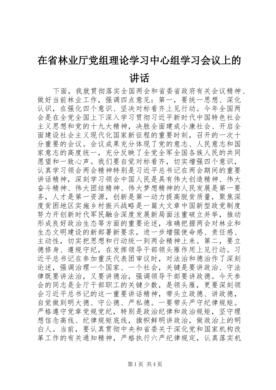 在省林业厅党组理论学习中心组学习会议上的讲话发言_第1页