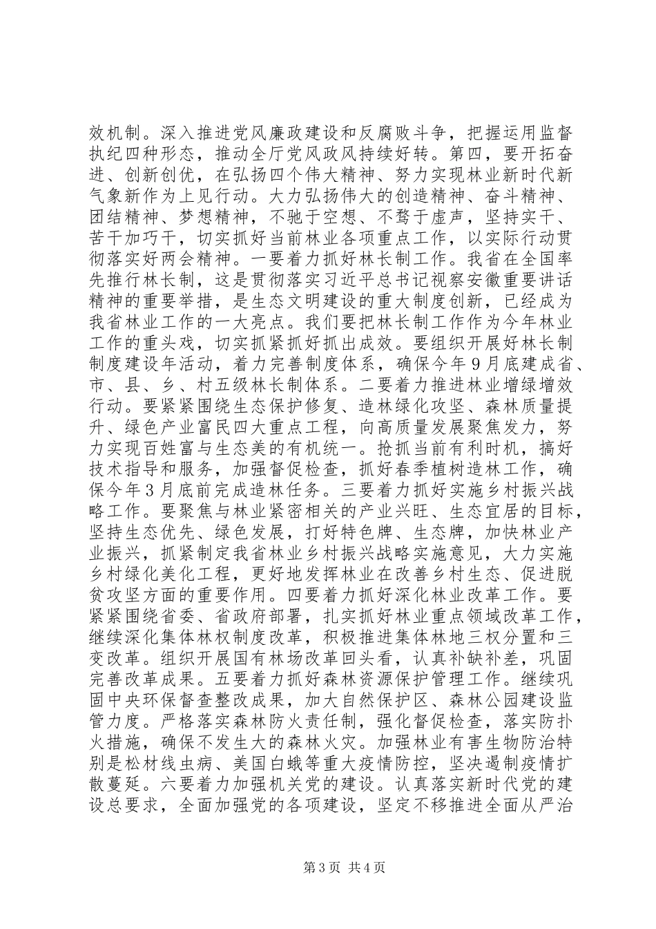 在省林业厅党组理论学习中心组学习会议上的讲话发言_第3页
