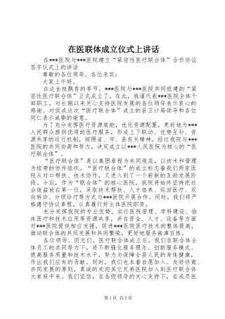 在医联体成立仪式上讲话发言