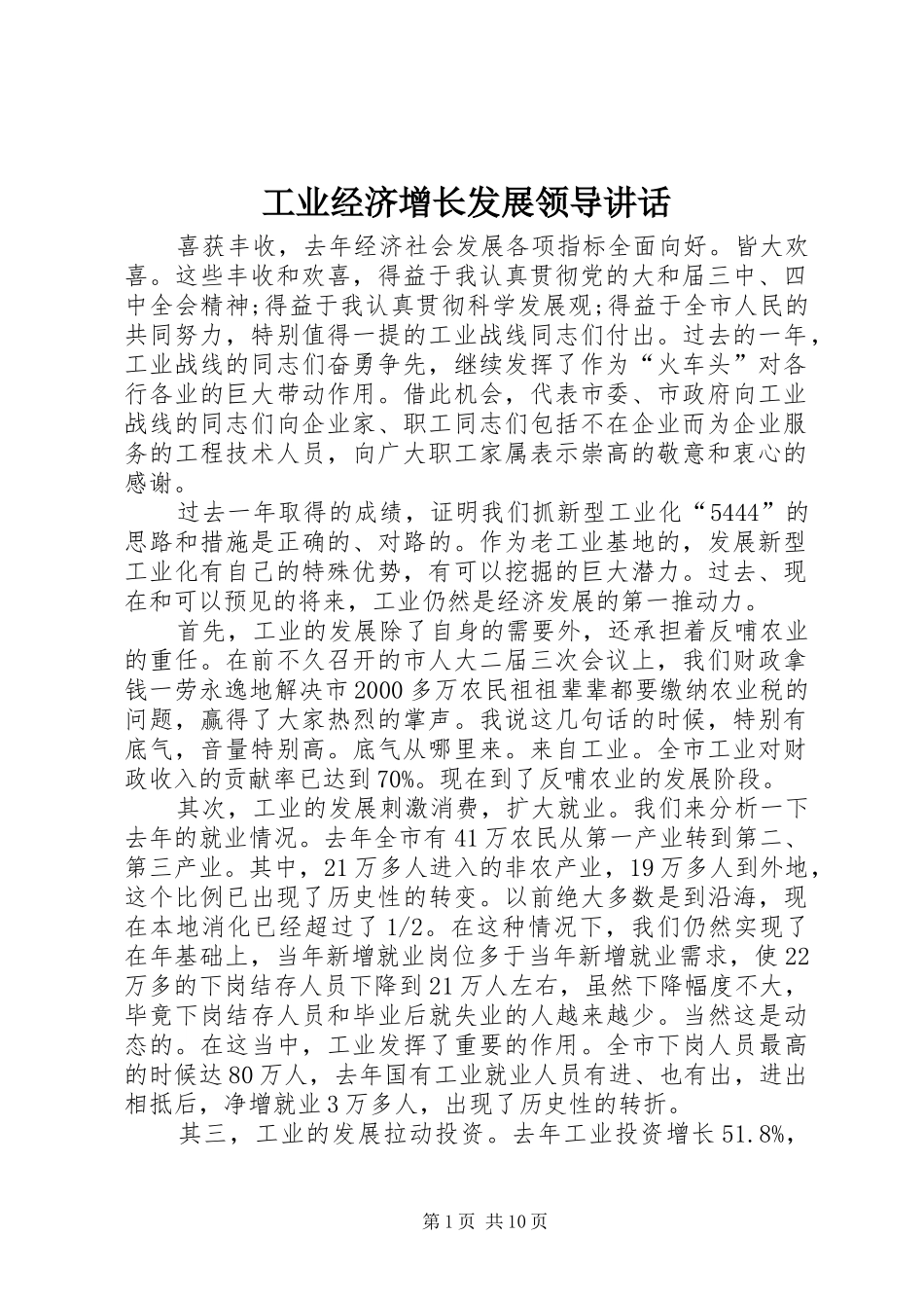 工业经济增长发展领导讲话发言_第1页