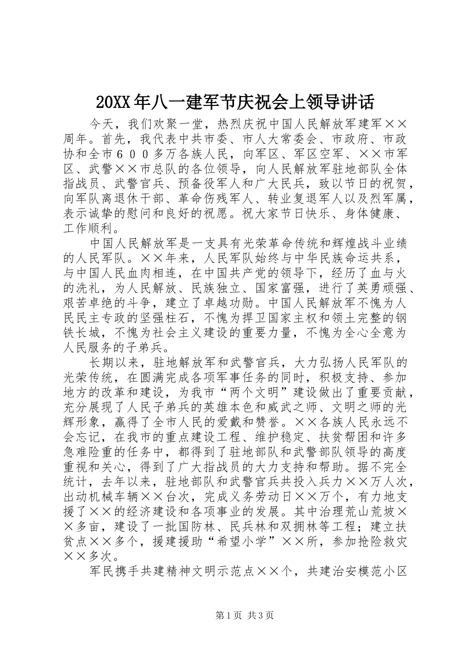 20XX年八一建军节庆祝会上领导讲话发言_1_第1页