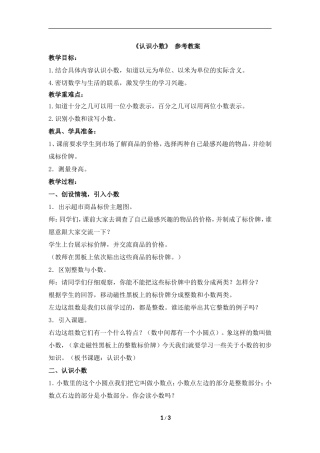 《认识小数》参考教案