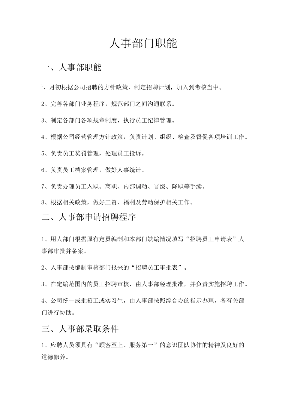 人事工作职能_第1页