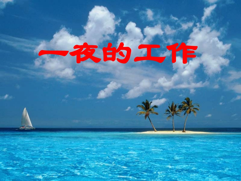 一夜的工作11_第1页