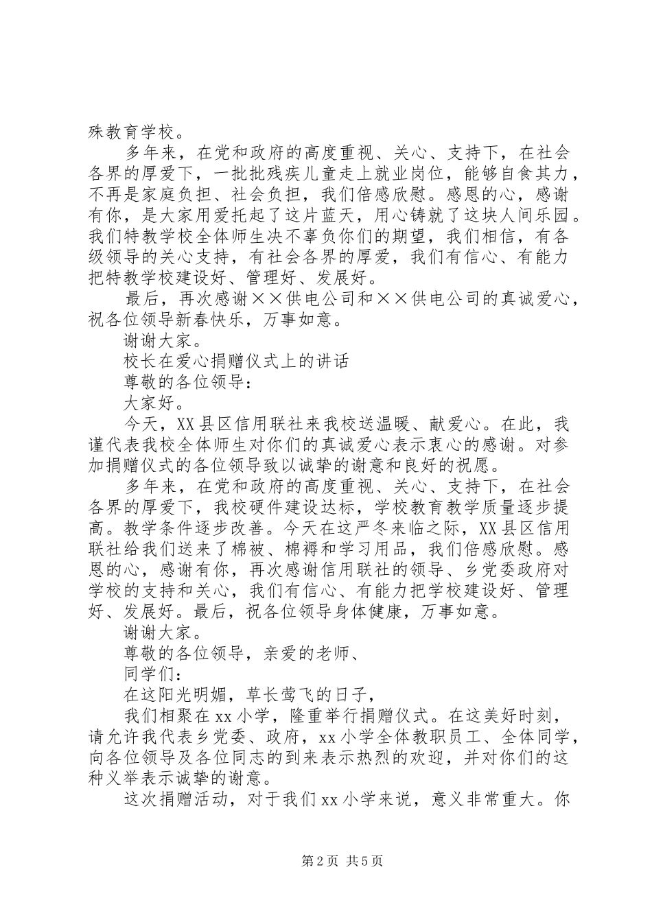 校长在爱心捐赠仪式上的讲话发言_第2页