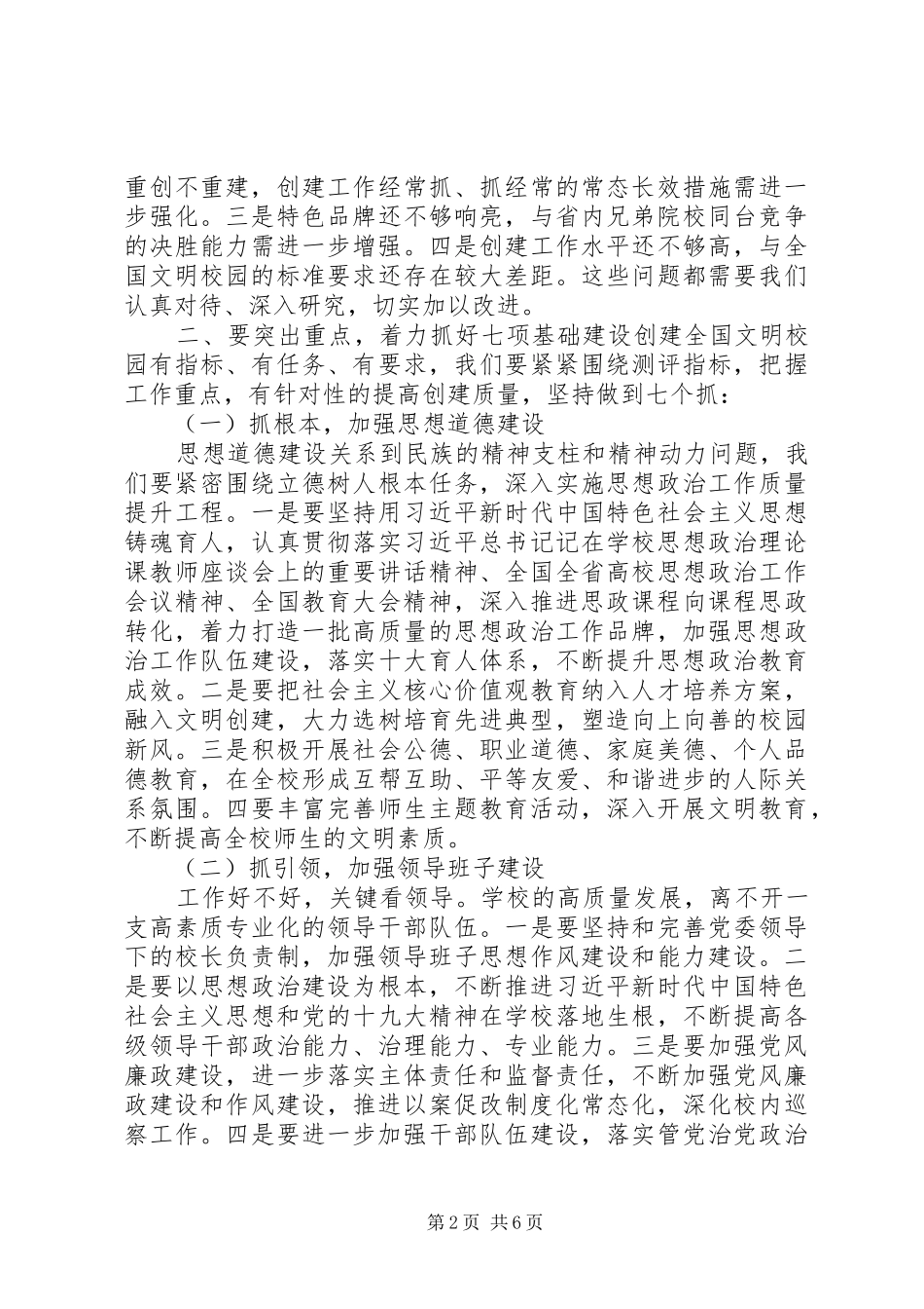 文明校园创建持续提升工作会讲话发言_第2页