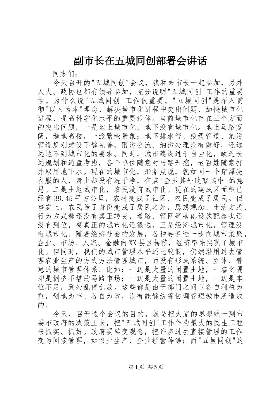 副市长在五城同创部署会讲话发言_第1页