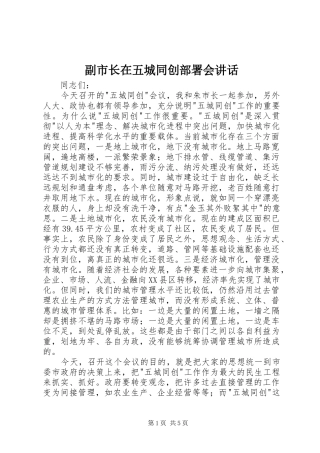 副市长在五城同创部署会讲话发言