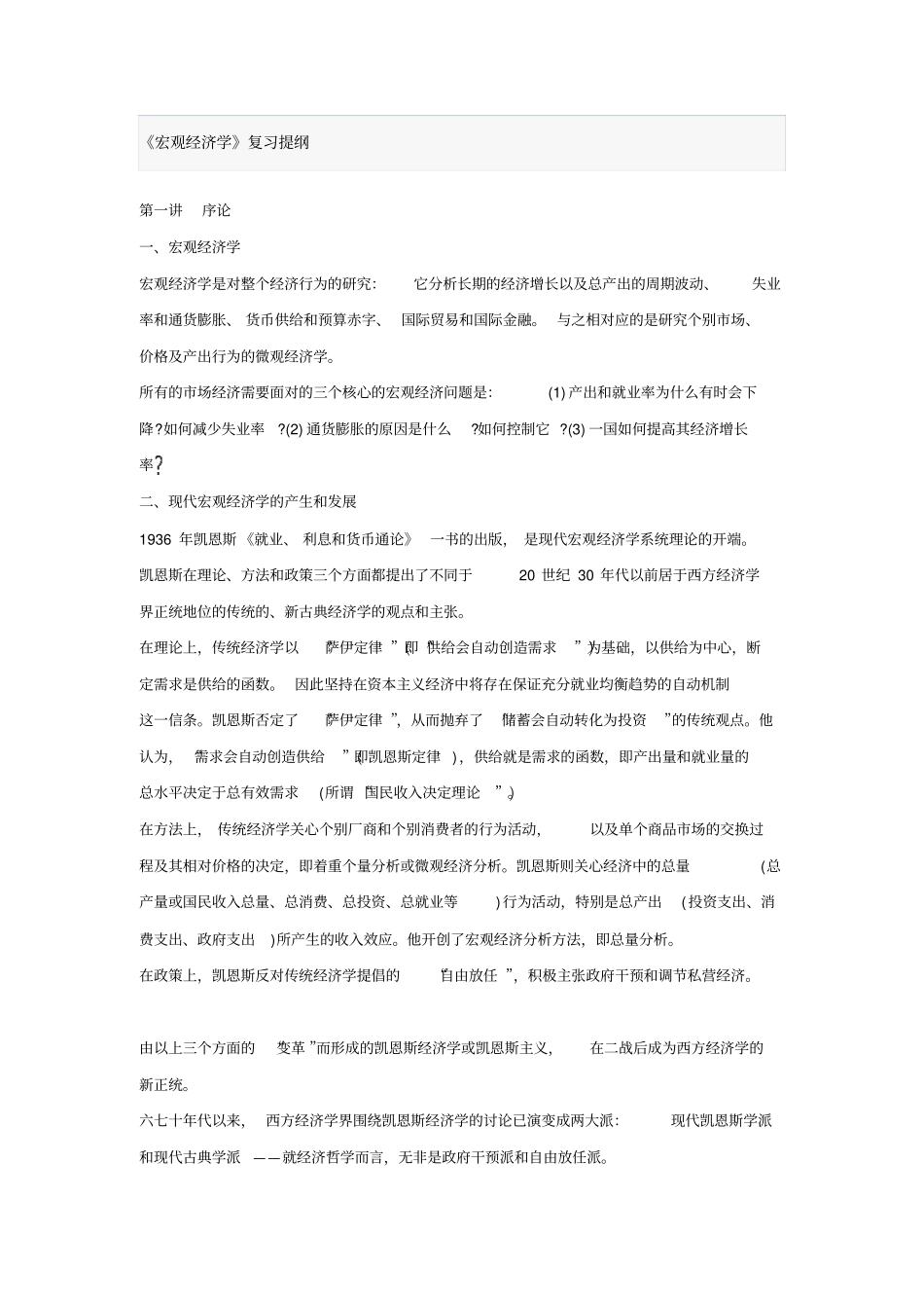 宏观经济学复习提纲_第1页